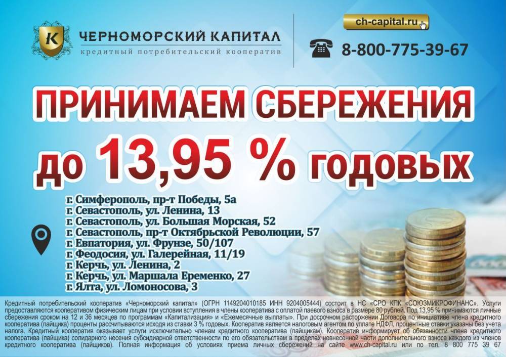КПК ЧЕРНОМОРСКИЙ КАПИТАЛ - Выгодные сбережения