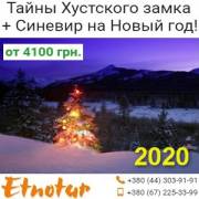 Новогодний автобусный экскурсионный тур Закарпатье 2020