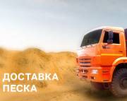 Песок в Воронеж привезём самосвалом и доставка песка по Воронежской области
