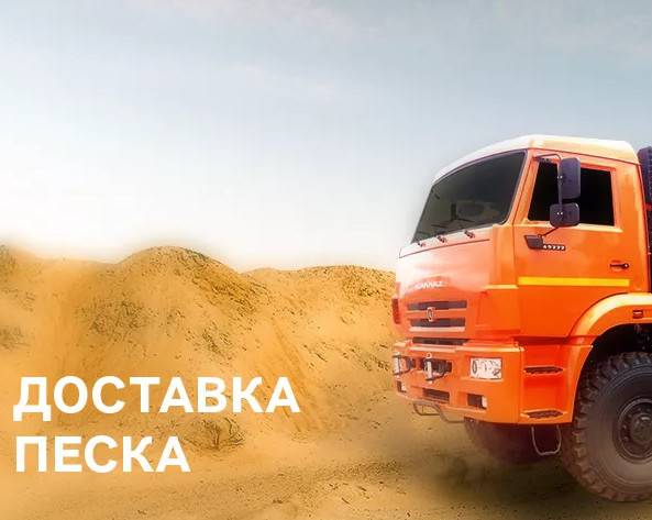 Песок в Воронеж привезём самосвалом и доставка песка по Воронежской области