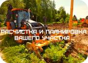Расчистим дачный участок от зарослей и поросли в Воронеже и Воронежской области