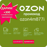 Промокод Озон ozon4m877i новый