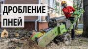 Удаление пня Медовка и фрезеровка пней в Воронежской области