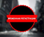 Оформлю временную регистрацию для граждан РФ в Крыму