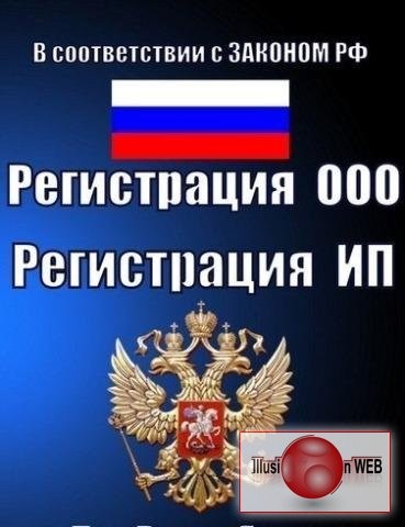 Регистрация ООО и ИП в Крыму НЕДОРОГО