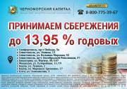 КПК ЧЕРНОМОРСКИЙ КАПИТАЛ - Выгодные сбережения
