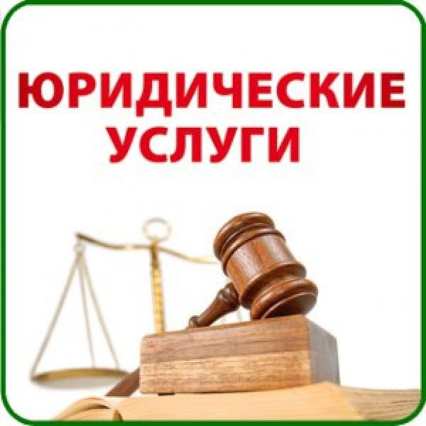 Юридические услуги, ведение дел в суде, кадастровые работы
