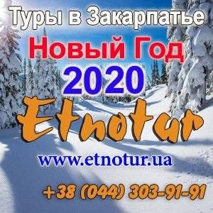 Новый год 2020 на Закарпатье. Отдых с Этнотур