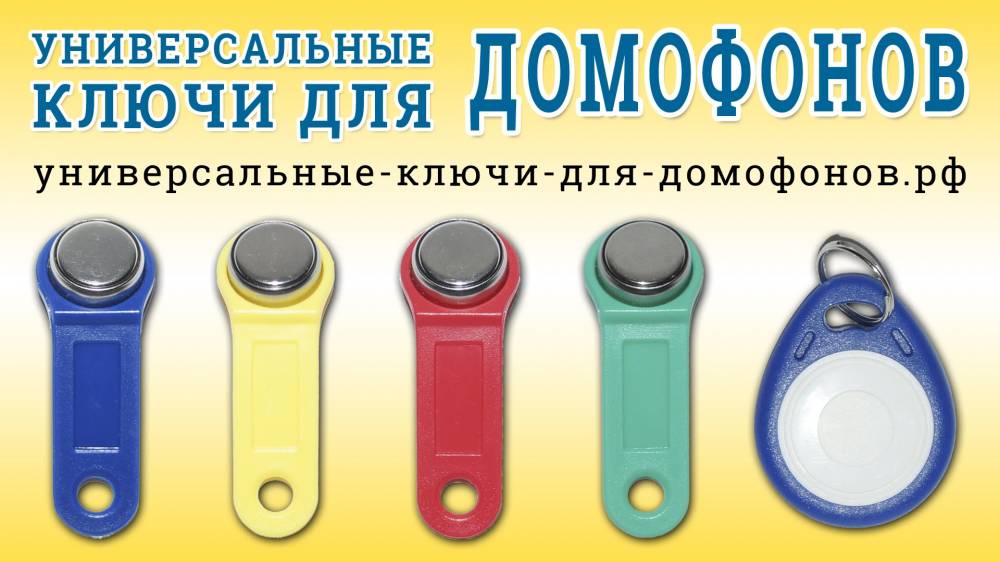 подберем, изготовим и доставим универсальные домофонные ключи. Воронеж