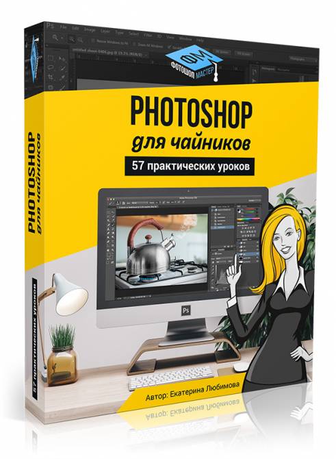Adobe Photoshop для начинающих новый сборник практических видеоуроков