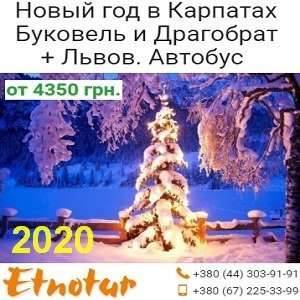 New Новый год 2020 Буковель и Драгобрат Этнотур