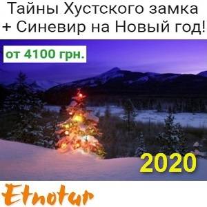 New Новогодний тур в Закарпатье 2020 Этнотур