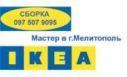 ИКЕА качественная Сборка в г. Мелитополь Украина Запорожская