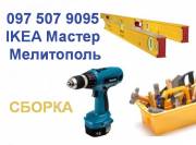 Украина Запорожская IKEA Мастер в Мелитополе качественная сборка