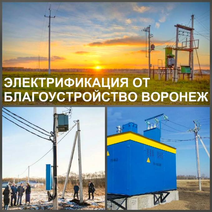 Электрификация в Воронежской области и вызвать электрика Воронеж