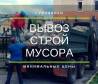 Вывоз строительного мусора в Воронеже и утилизация бытовых отходов Воронеж