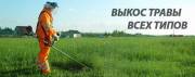 Косить траву в Воронеже, покос травы Воронеж