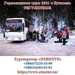Этнотур Киев. Горнолыжные туры 2021 в Буковель