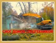 Производим демонтажные работы в Рамони и снос домов Рамонь в Воронежск
