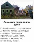 Снос домов Нововоронеж и демонтажные работы в Нововоронеже