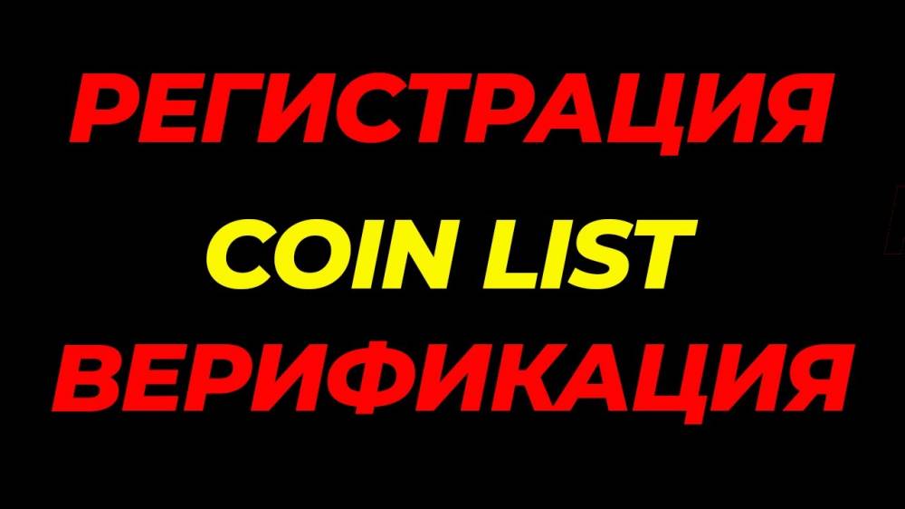 1000р. за верифицированный аккаунт на coinlist