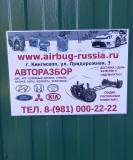 Авторазбор Airbug Russia