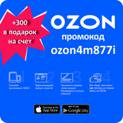 Промокод Озон ozon4m877i купон 300