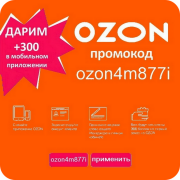 Промокод Озон ozon4m877i