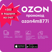 Промокод Озон ozon4m877i баллы купон