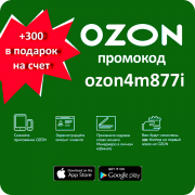 Промокод Озон ozon4m877i баллы 300