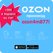 Промокод Озон ozon4m877i баллы