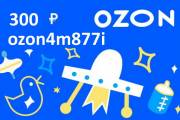 Промокод Озон ozon4m877i баллы
