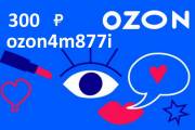 Промокод Озон ozon4m877i 300 баллов