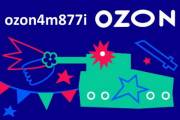 Промокод Озон ozon4m877i новый
