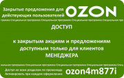Промокод Озон ozon4m877i подарок 300