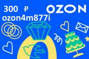 Промокод Озон ozon4m877i на 300 баллов