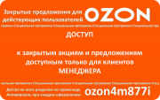 Промокод Озон ozon4m877i баллы 300