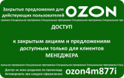 Промокод Озон ozon4m877i купон