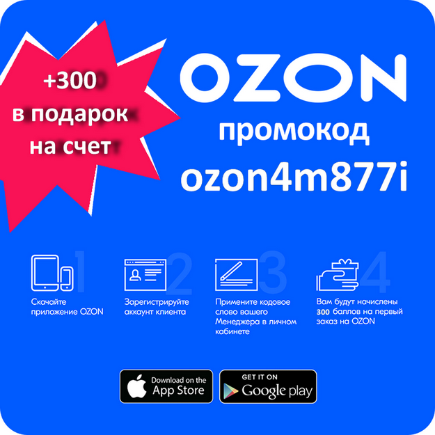 Промокод Озон. Озон скидки. Озон промокоды на скидку. OZON 300 баллов.