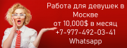 Работа для девушек в Москве - заработок от 10,000 долларов в месяц