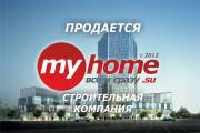 Продается строительная компания MYHOME с парком техники