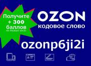 Промокод менеджера Озон - ozonp6ji2i 300 баллов