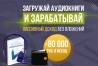 Зарабатывай от 80 000 рублей в месяц