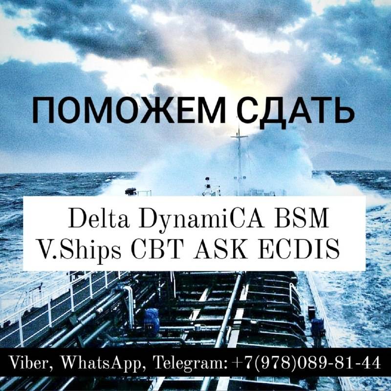 Поможем пройти Delta, DynamiCA, BSM, V.Ships, CBT test, ASK, ECDIS и д