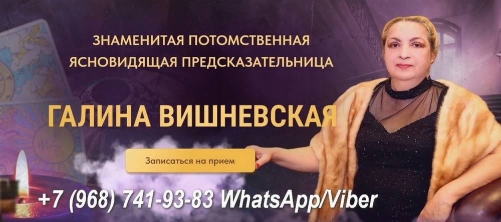 Услуги ясновидящей в Москве Вишневская Галина.