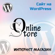 Создание сайтов на системе управления wordpress.