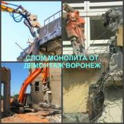 Демонтаж монолитных конструкций за тонну в Воронеже и монолитной плиты